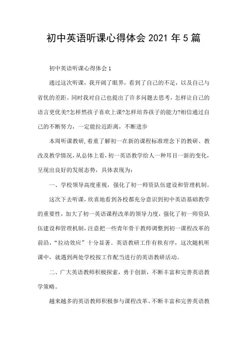 初中英语听课心得体会2021年5篇
