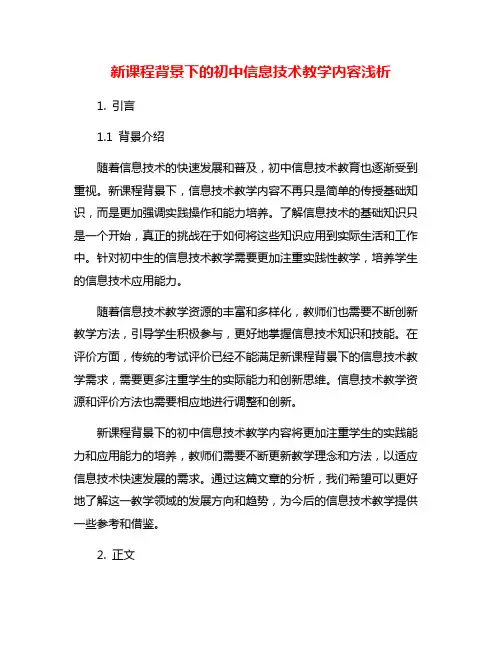 新课程背景下的初中信息技术教学内容浅析