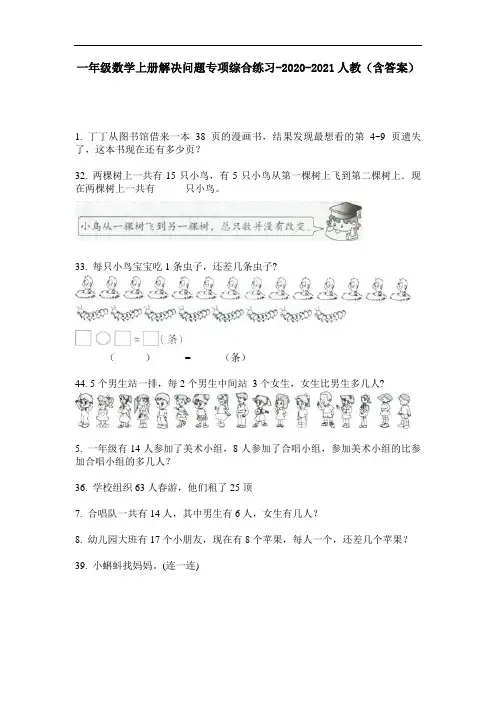 【必刷题】一年级数学上册解决问题专项综合练习-2020-2021人教(含答案)