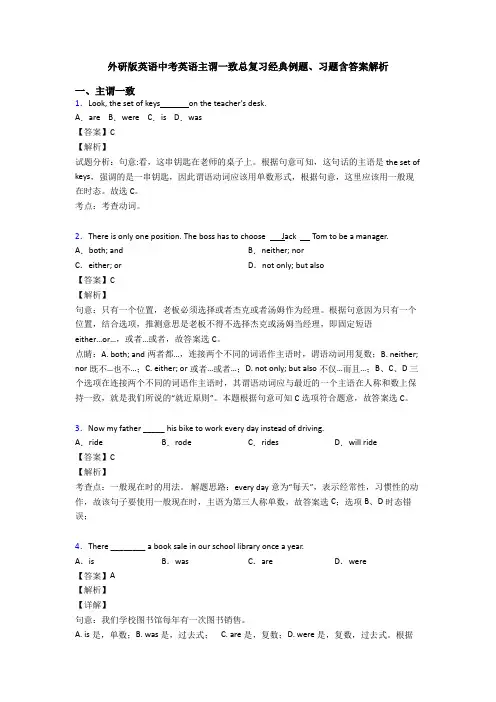 外研版英语中考英语主谓一致总复习经典例题、习题含答案解析