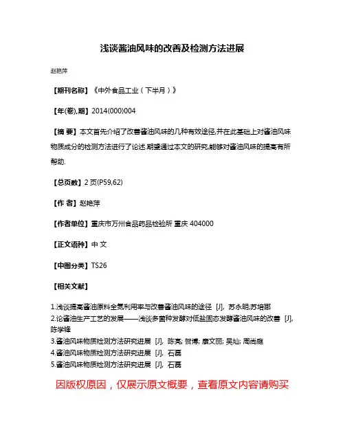 浅谈酱油风味的改善及检测方法进展