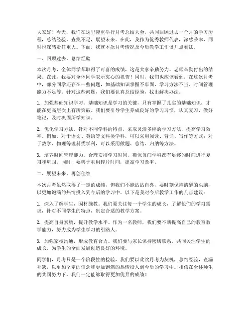 月考后优秀教师发言稿范文