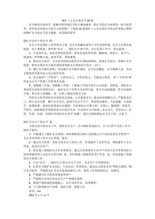 煤矿工人安全保证书10篇