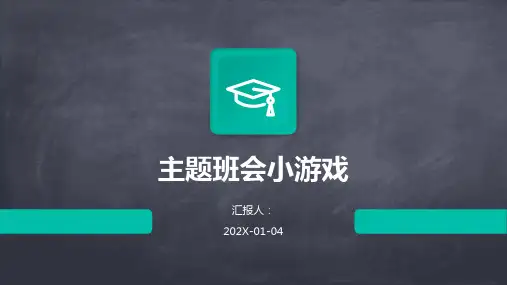 主题班会小游戏