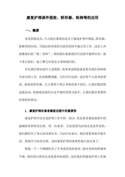 康复护理课件假肢、矫形器、轮椅等的应用