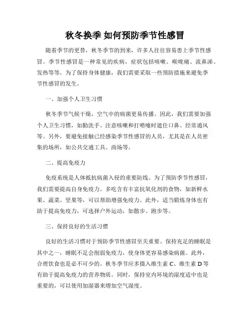 秋冬换季 如何预防季节性感冒