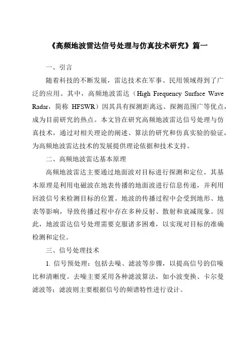 《2024年高频地波雷达信号处理与仿真技术研究》范文