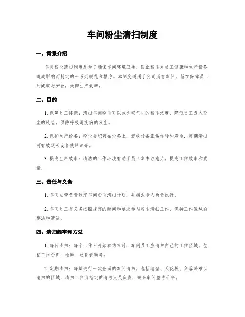 车间粉尘清扫制度