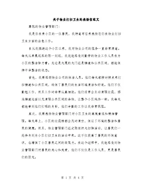 关于物业打扫卫生的表扬信范文（二篇）