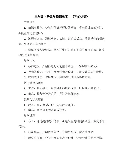 三年级上册数学说课教案-《秒的认识》人教新课标