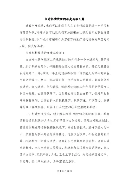 医疗机构校验的年度总结5篇