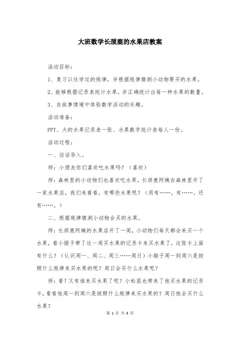 大班数学长颈鹿的水果店教案