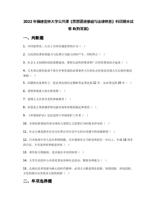 2022年福建农林大学公共课《思想道德基础与法律修养》科目期末试卷B(有答案)