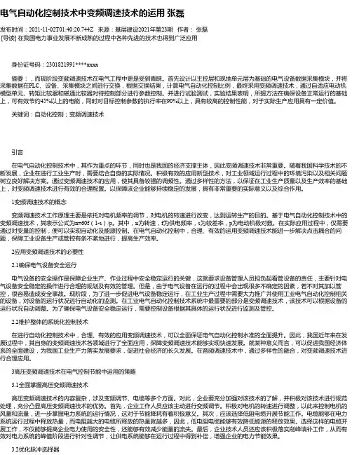 电气自动化控制技术中变频调速技术的运用张磊