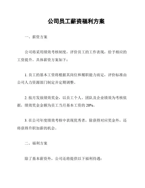 公司员工薪资福利方案