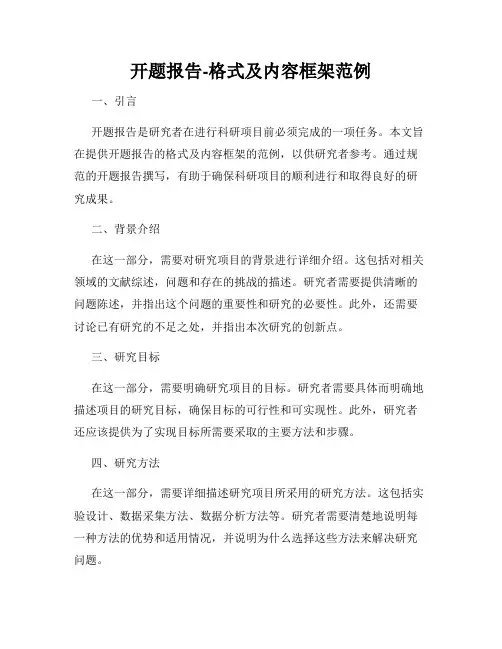 开题报告-格式及内容框架范例