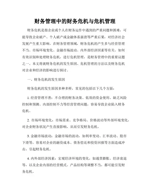 财务管理中的财务危机与危机管理
