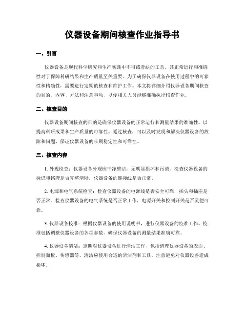 仪器设备期间核查作业指导书