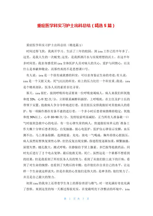 重症医学科实习护士出科总结(精选5篇)