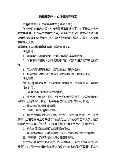 做情绪的主人心理健康课教案