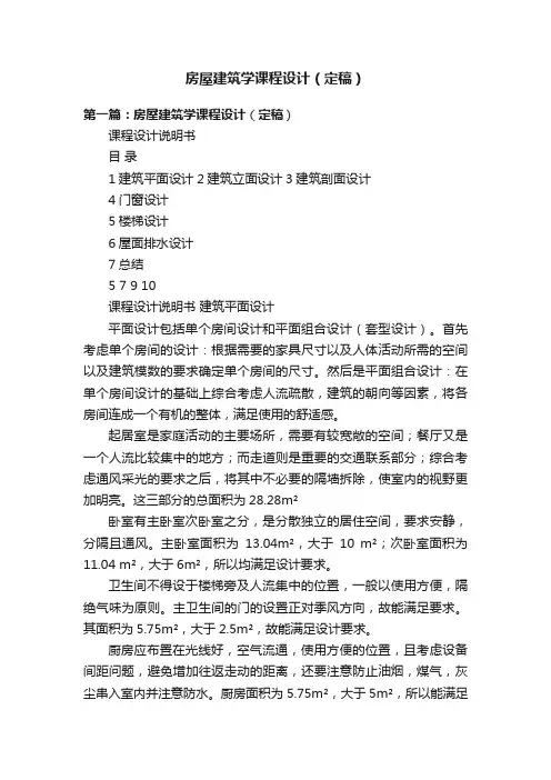 房屋建筑学课程设计（定稿）