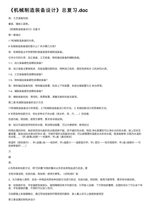 《机械制造装备设计》总复习.doc