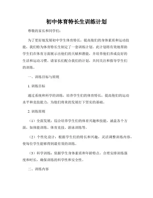 初中体育特长生训练计划