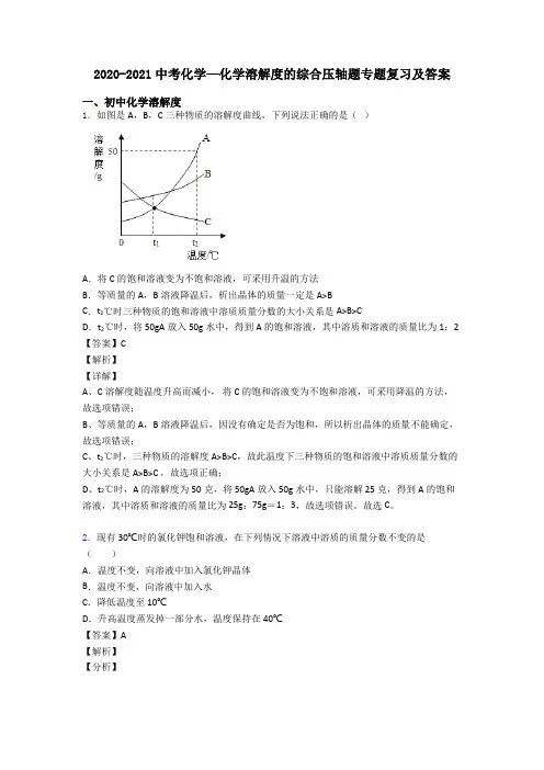 2020-2021中考化学—化学溶解度的综合压轴题专题复习及答案