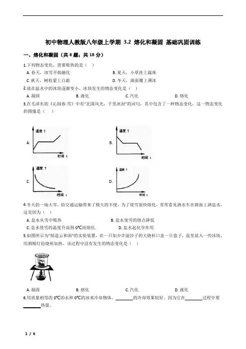 初中物理人教版八年级上学期 3.2 熔化和凝固 基础巩固训练(含答案及考点)