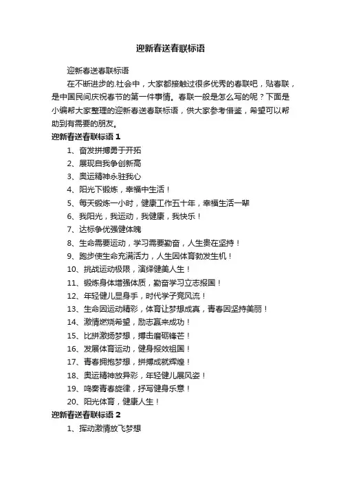 迎新春送春联标语