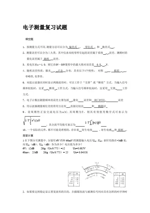 电子测量技术基础期末模拟试卷及详细答案