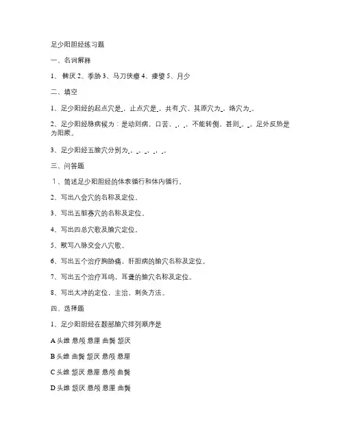 经穴复习题14 足少阳胆经.