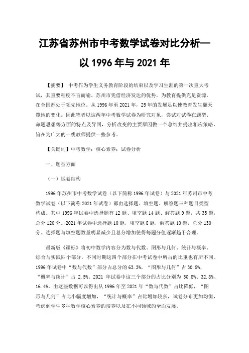 江苏省苏州市中考数学试卷对比分析—以1996年与2021年