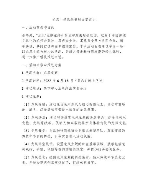 龙凤主题活动策划方案范文