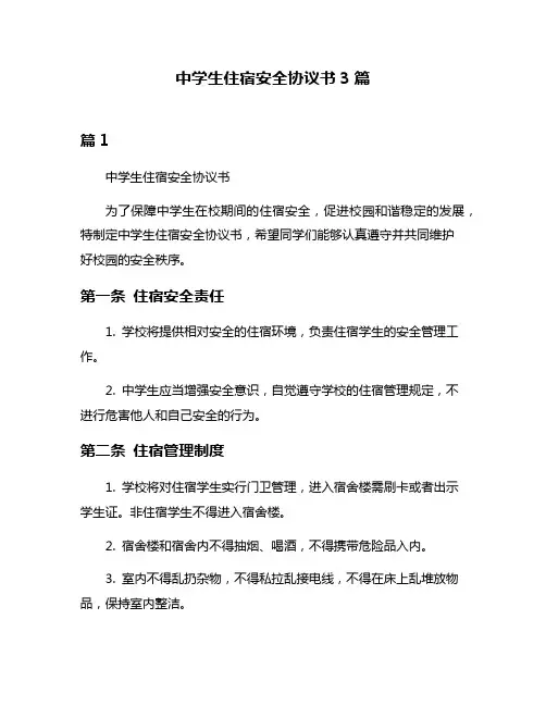 中学生住宿安全协议书3篇