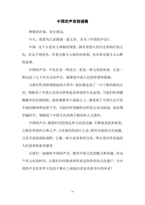 中国的声音朗诵稿
