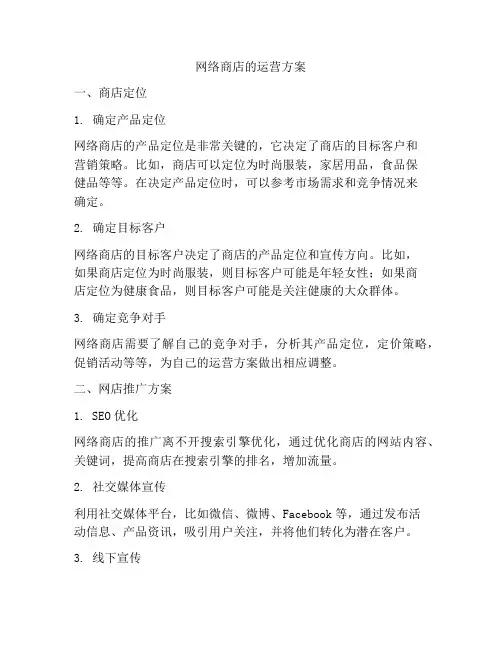 网络商店的运营方案