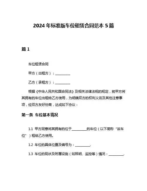 2024年标准版车位租赁合同范本5篇