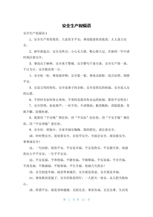 安全生产祝福语