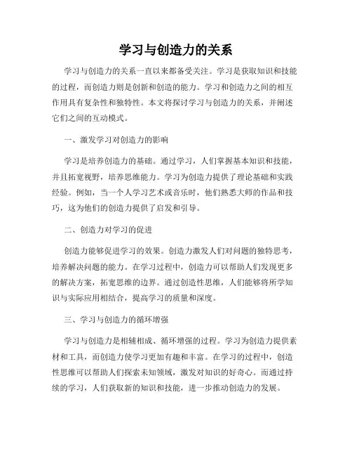 学习与创造力的关系