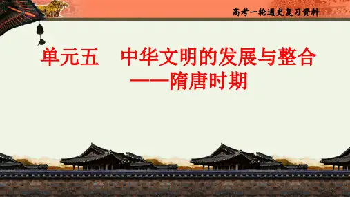 高考历史一轮复习课件：单元五-中华文明的发展与整合——隋唐时期---2