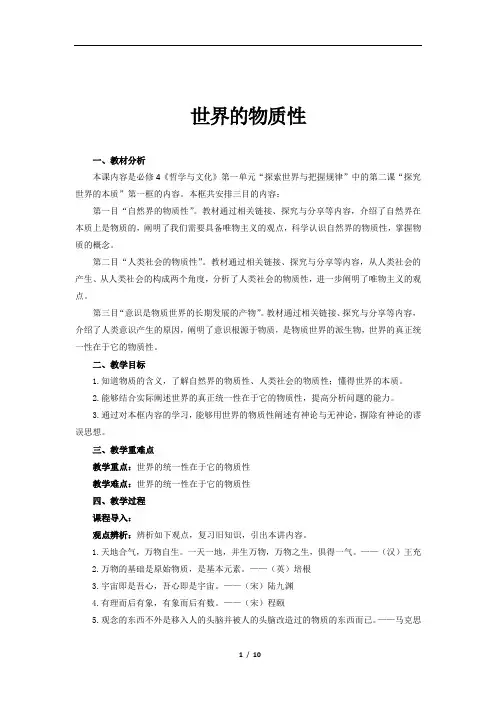 世界的物质性-示范教案