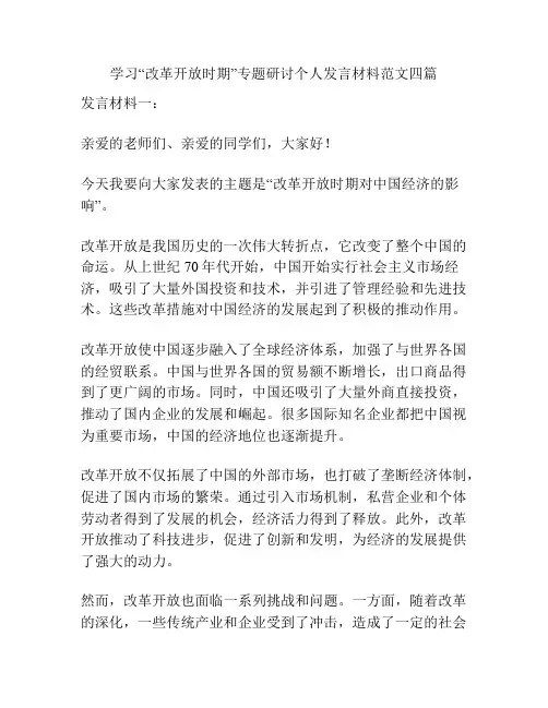 学习“改革开放时期”专题研讨个人发言材料范文四篇