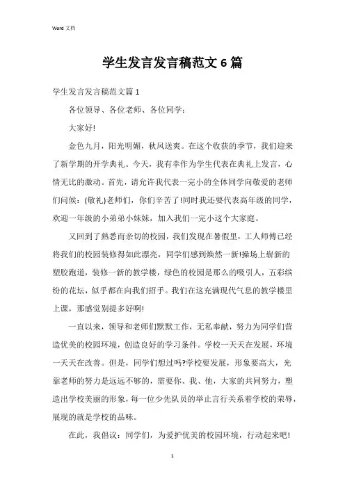 学生发言发言稿范文6篇