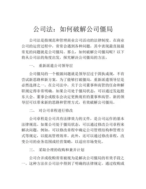 公司法：如何破解公司僵局