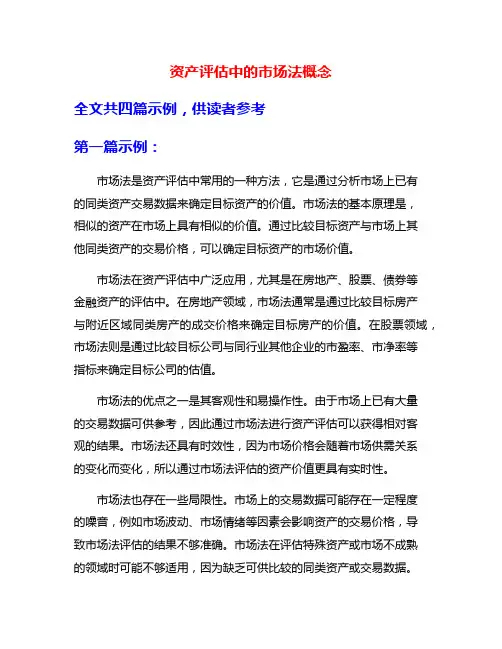 资产评估中的市场法概念