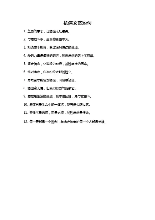 抗癌文案短句