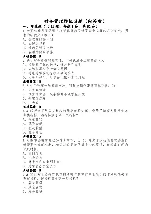 财务管理模拟习题(附答案)