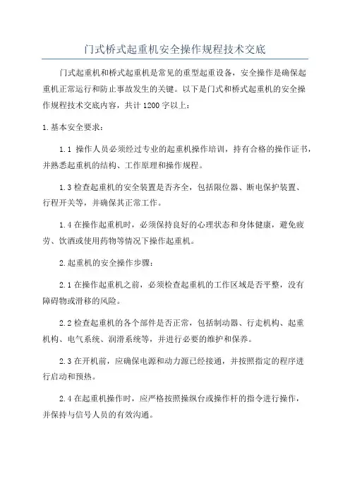 门式桥式起重机安全操作规程技术交底
