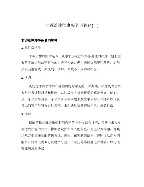 非诉讼律师事务名词解释(一)